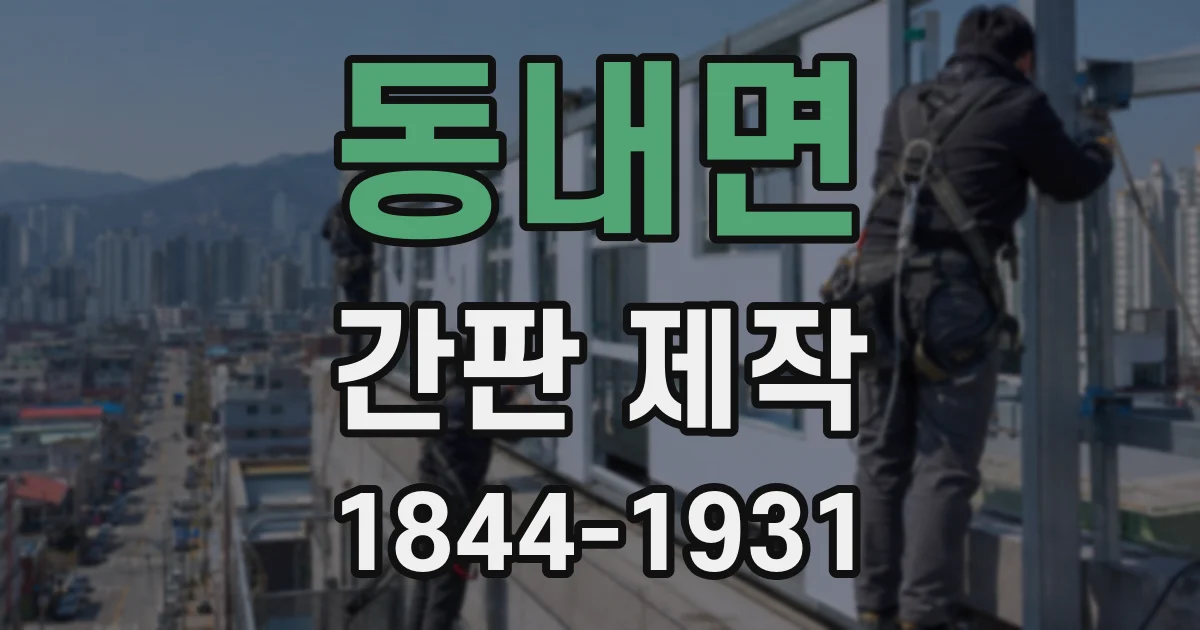 동내면 간판 제작