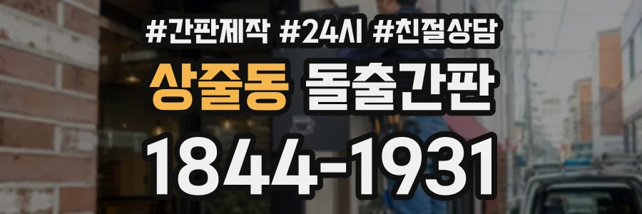 상줄동 돌출간판 상담 전화 1844-1931