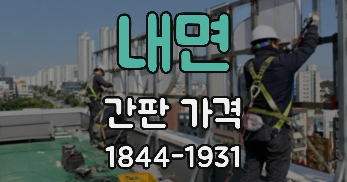 내면 간판 가격