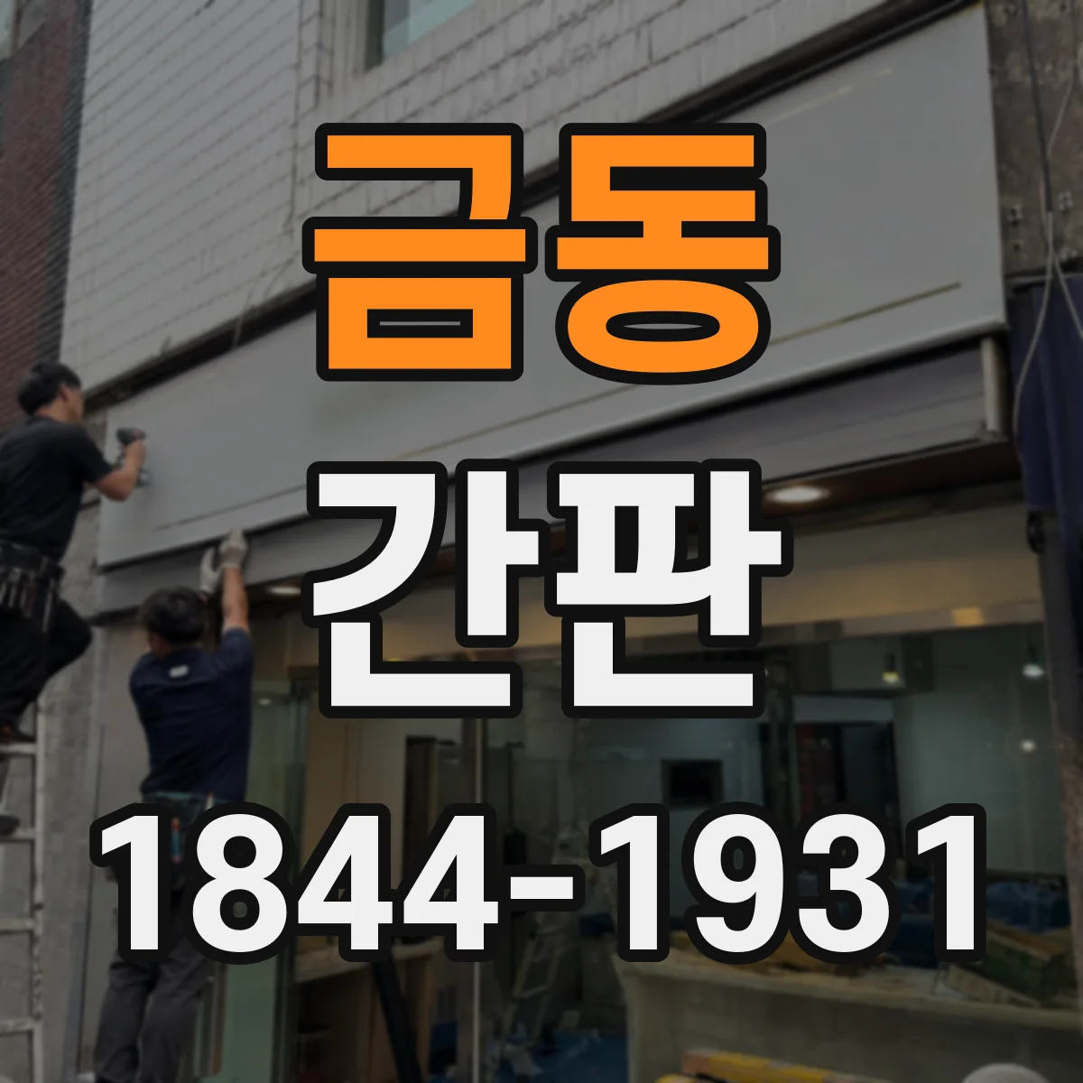 금동 간판