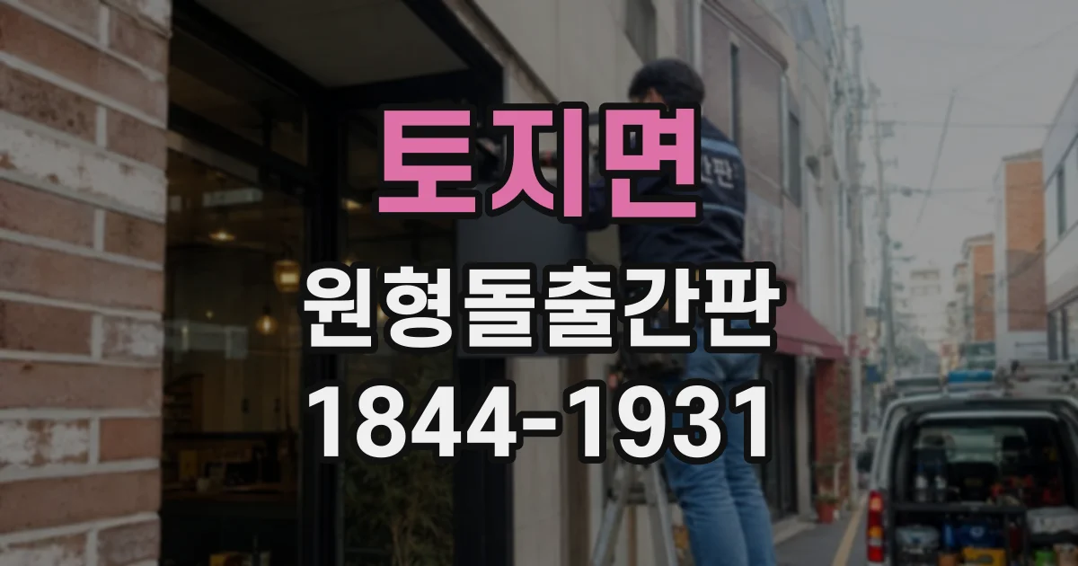 토지면 원형돌출간판