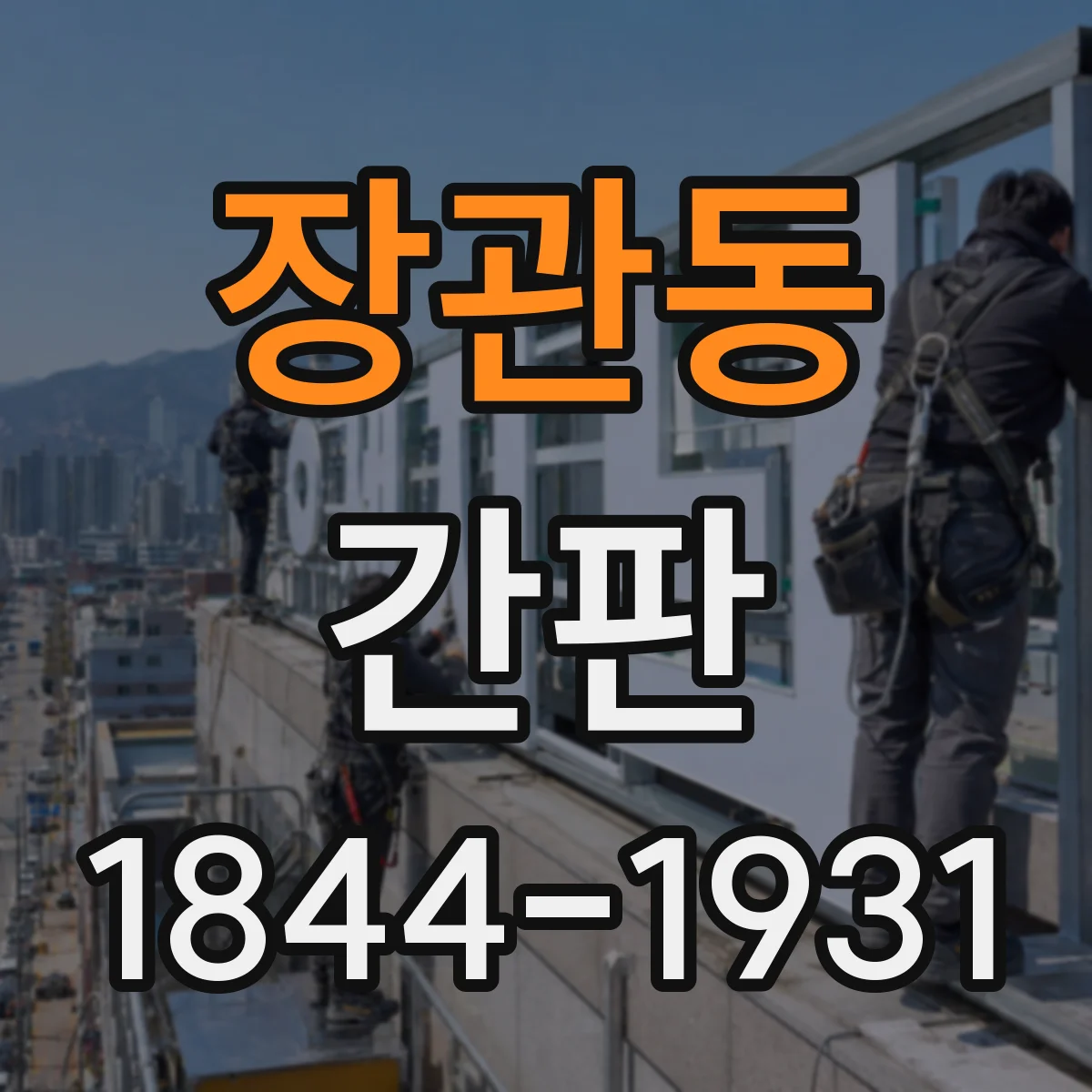 장관동 간판
