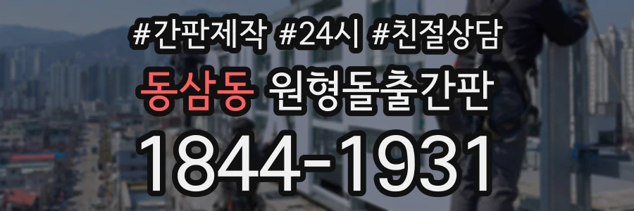 동삼동 원형돌출간판 상담 전화 1844-1931
