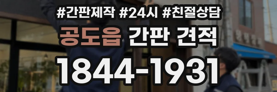 공도읍 간판 견적