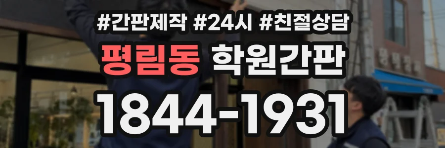 평림동 학원간판 상담 전화 1844-1931