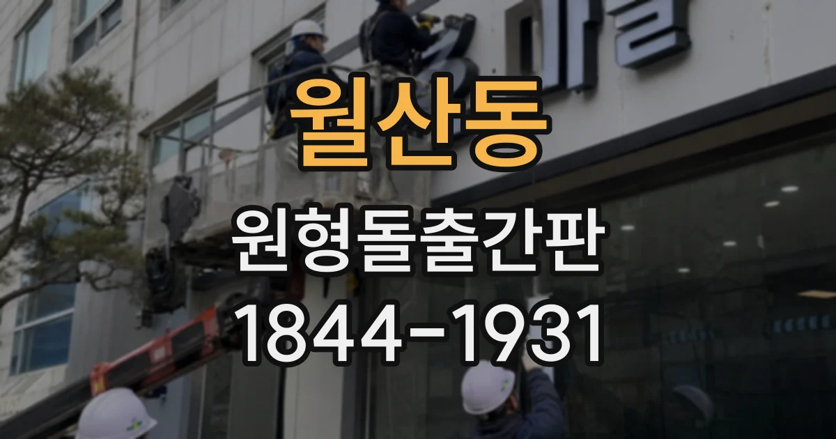 월산동 원형돌출간판