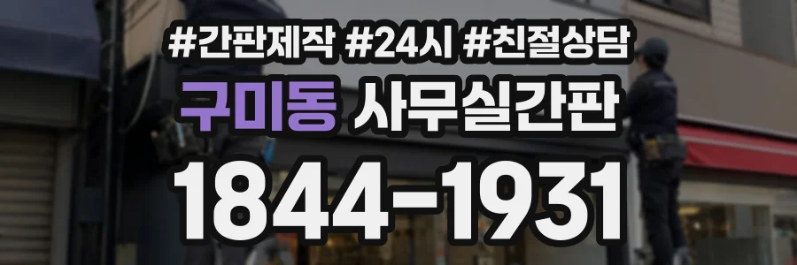구미동 사무실간판 상담 전화 1844-1931