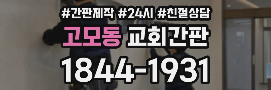 고모동 교회간판 상담 전화 1844-1931