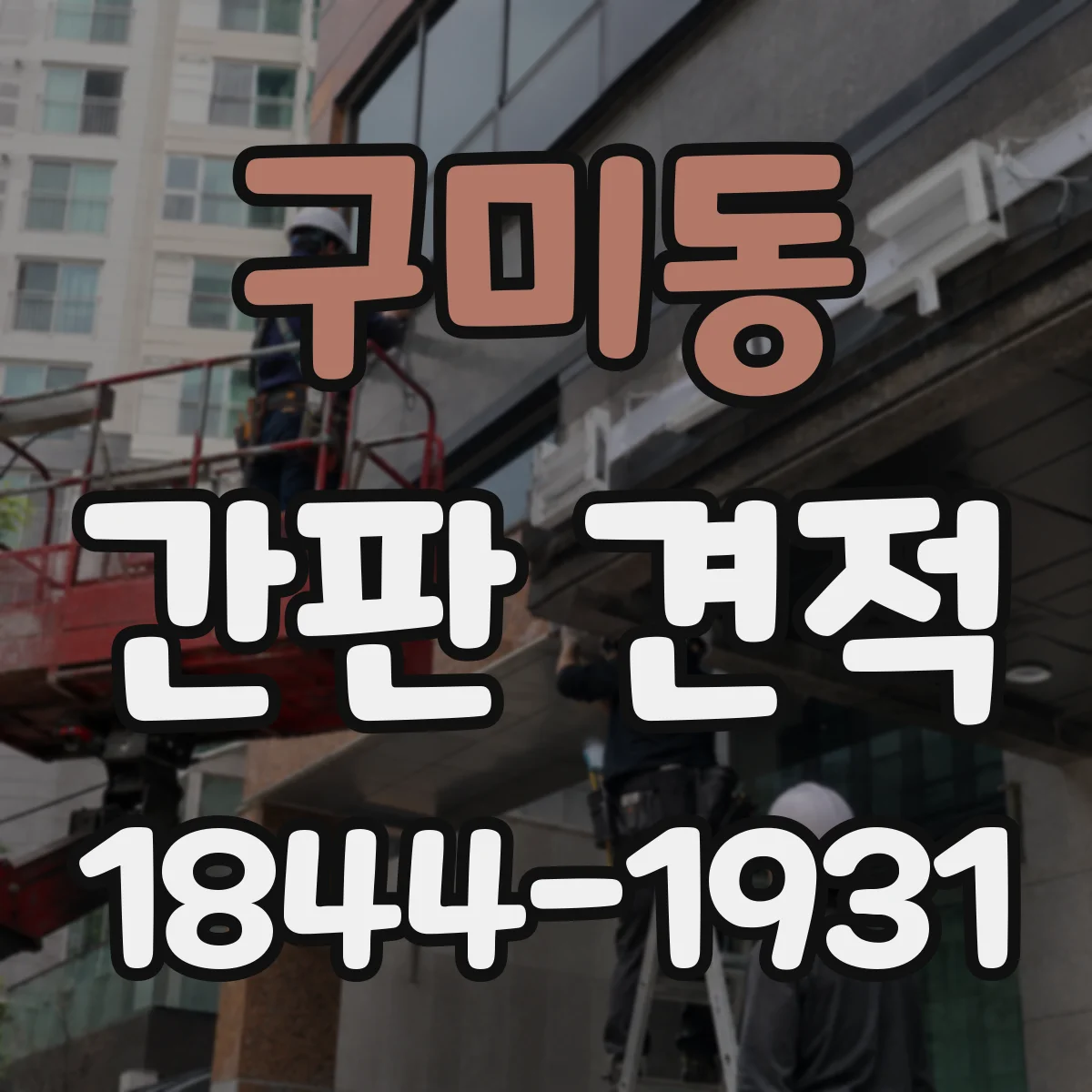 구미동 간판 견적