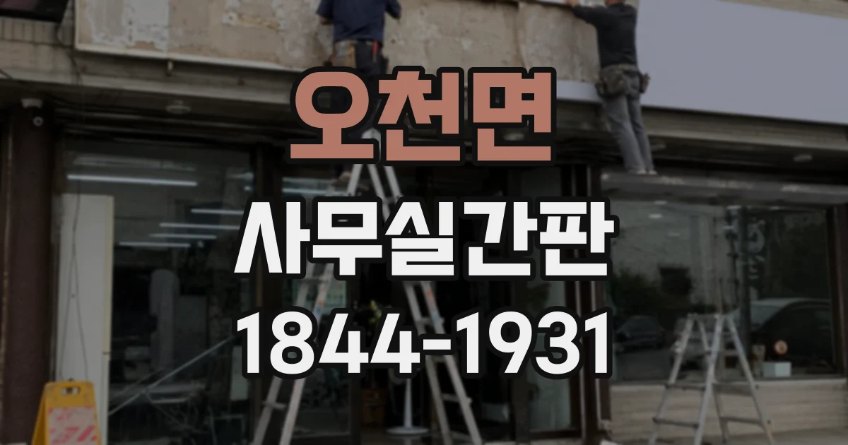 오천면 사무실간판