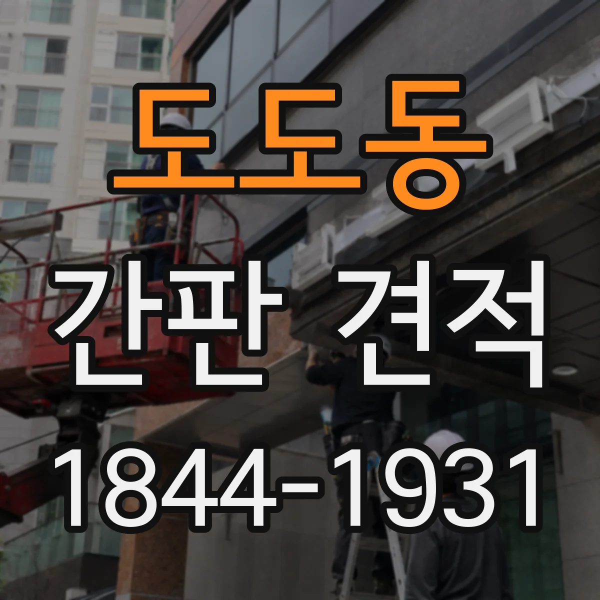 도도동 간판 견적