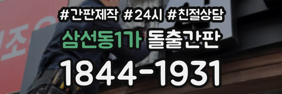 삼선동1가 돌출간판 상담 전화 1844-1931