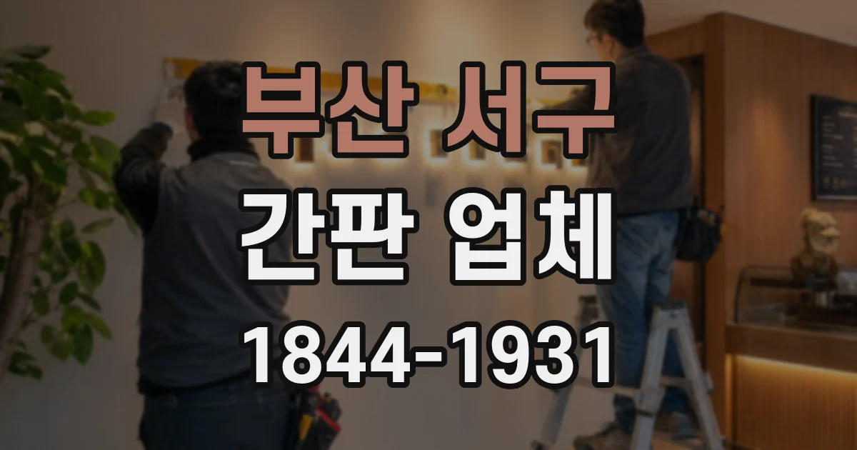 부산 서구 간판 업체