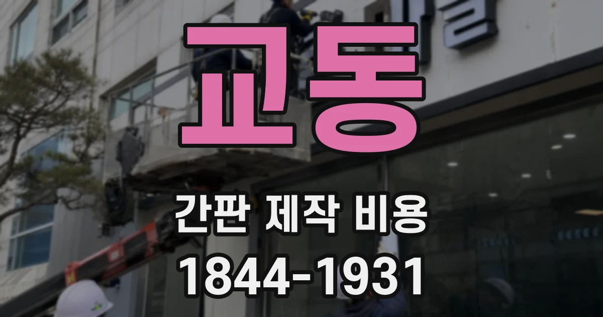 교동 간판 제작 비용