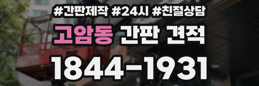 고암동 간판 견적
