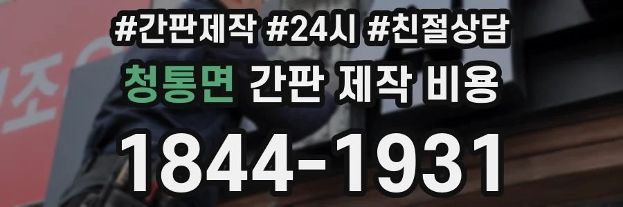 청통면 간판 제작 비용