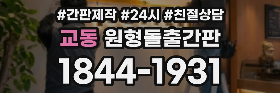 교동 원형돌출간판 상담 전화 1844-1931