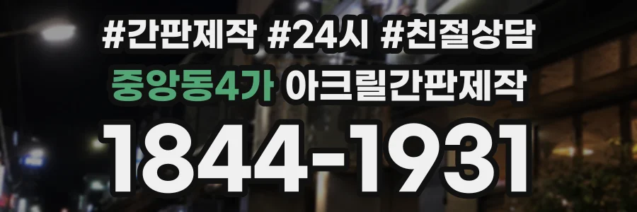 중앙동4가 아크릴간판제작 상담 전화 1844-1931
