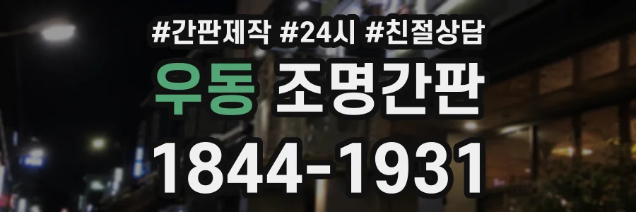 우동 조명간판 상담 전화 1844-1931