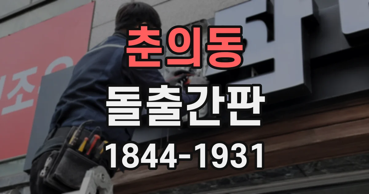 춘의동 돌출간판
