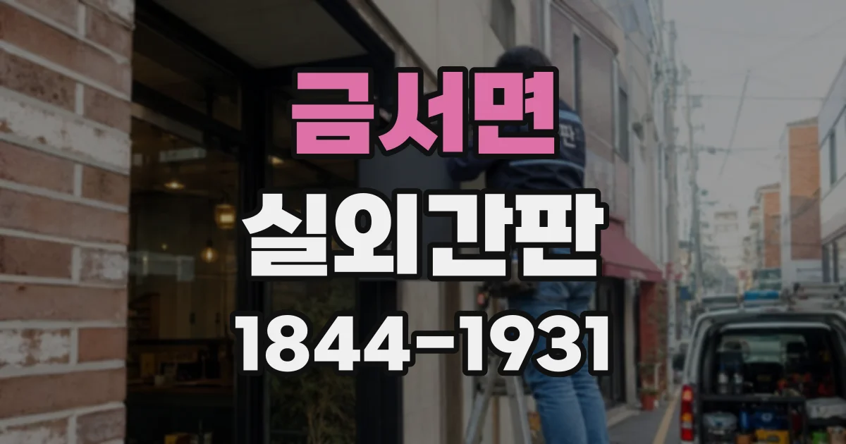 금서면 실외간판