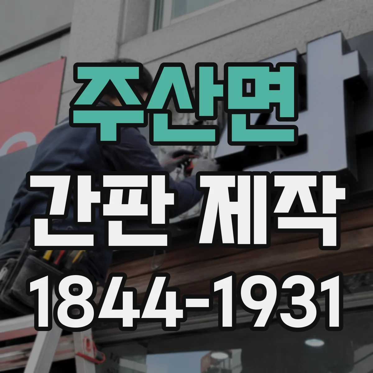 주산면 간판 제작