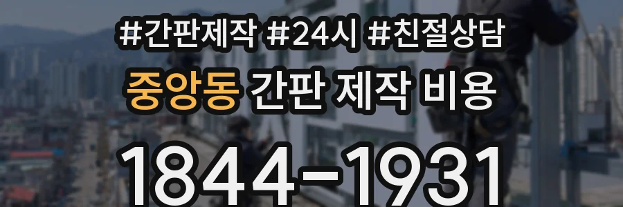 중앙동 간판 제작 비용