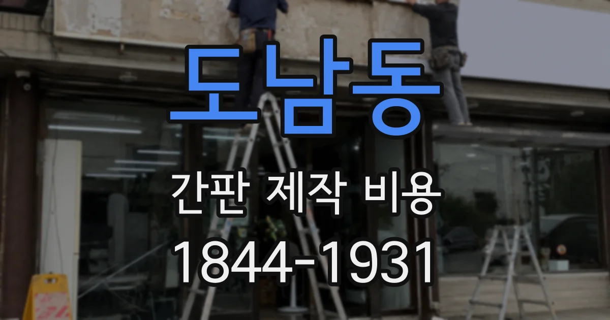도남동 간판 제작 비용