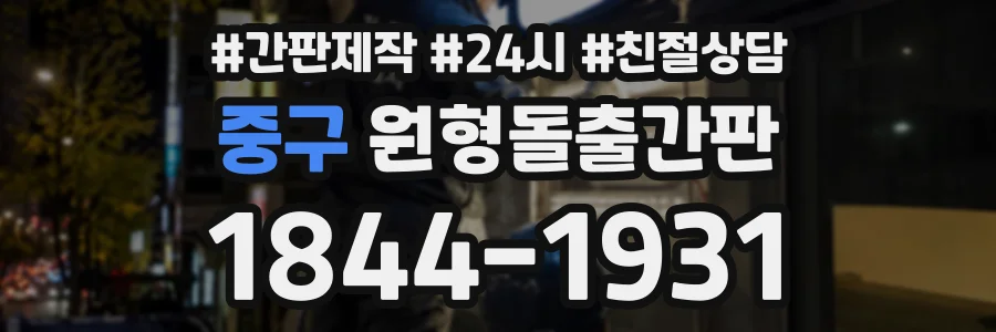 중구 원형돌출간판 상담 전화 1844-1931