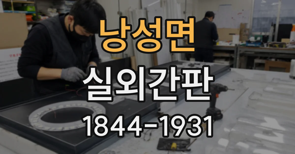 낭성면 실외간판