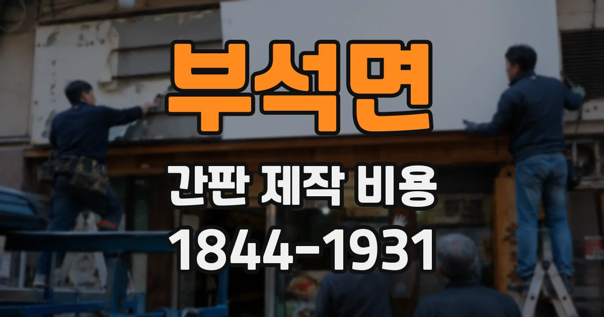 부석면 간판 제작 비용