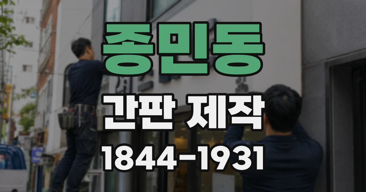 종민동 간판 제작