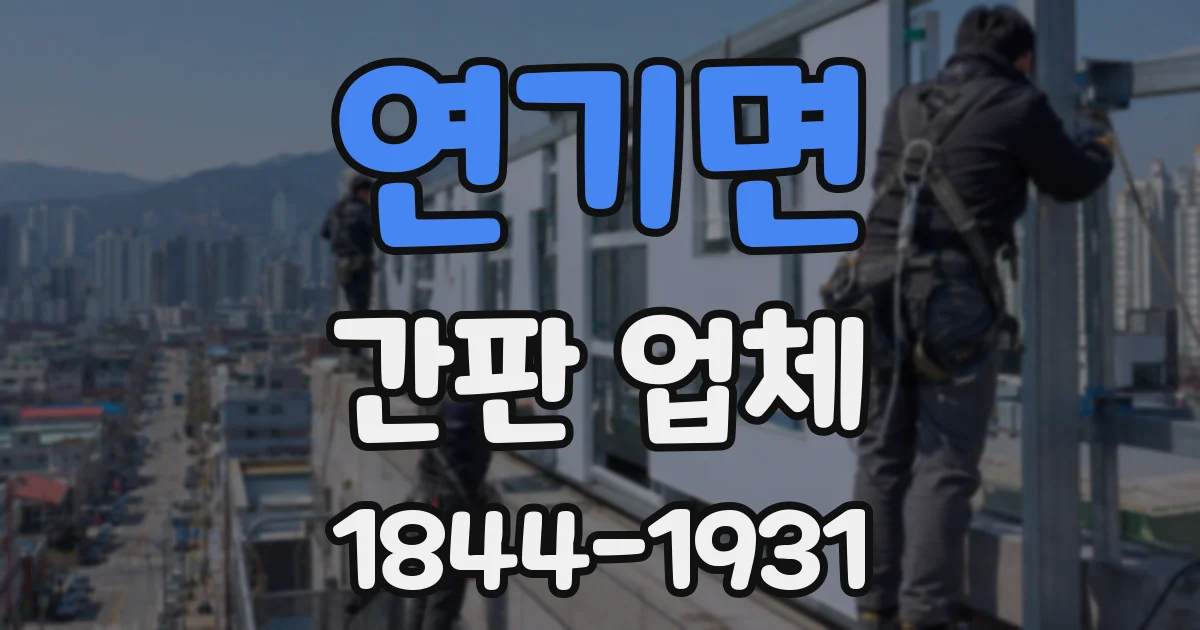 연기면 간판 업체