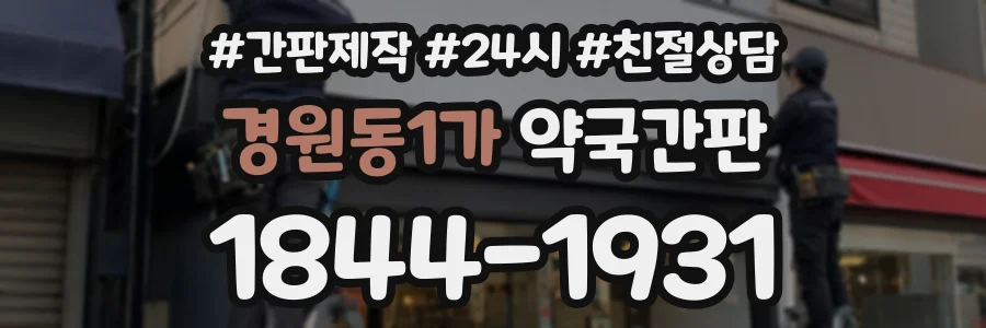 경원동1가 약국간판 상담 전화 1844-1931