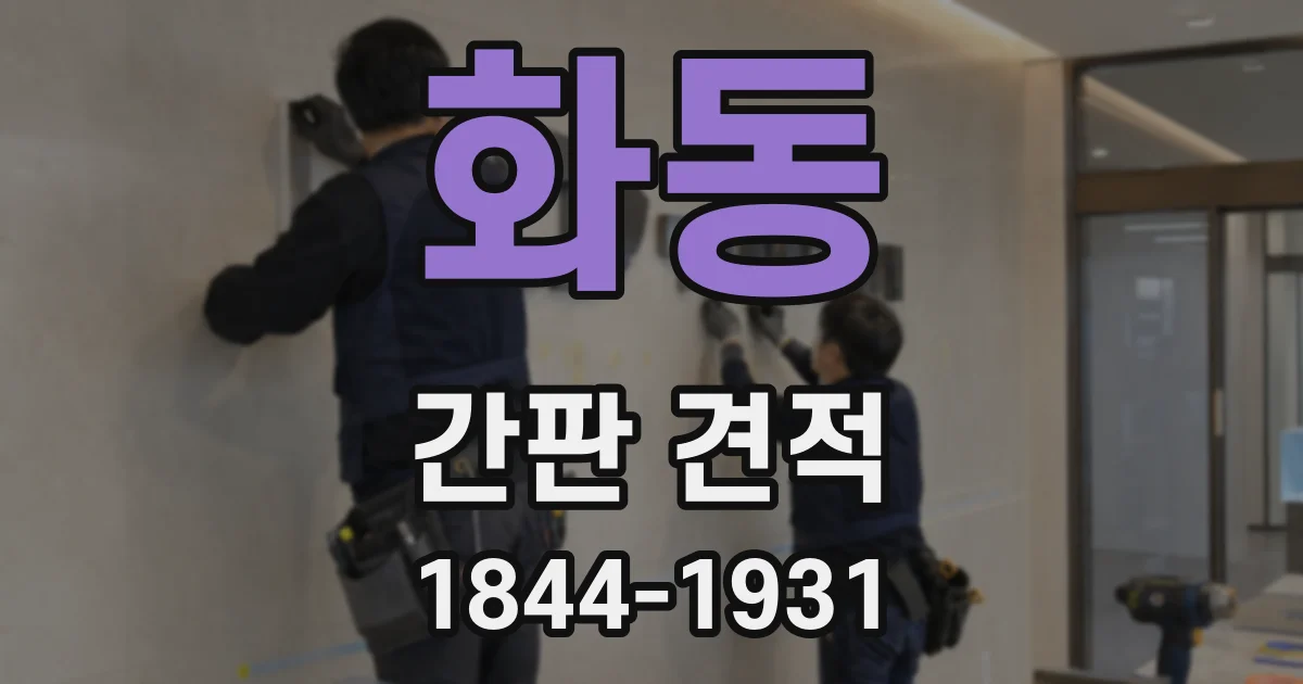화동 간판 견적