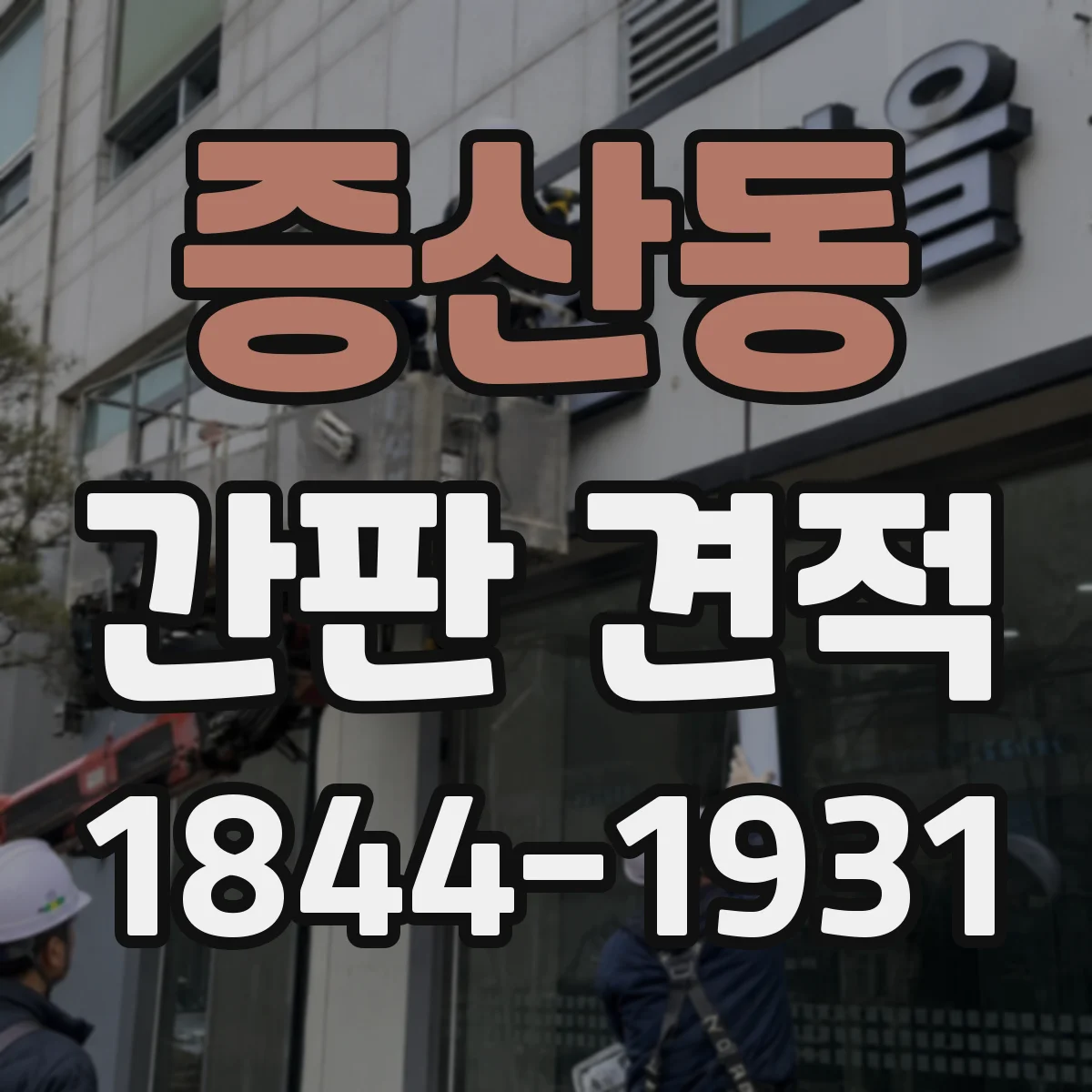 증산동 간판 견적