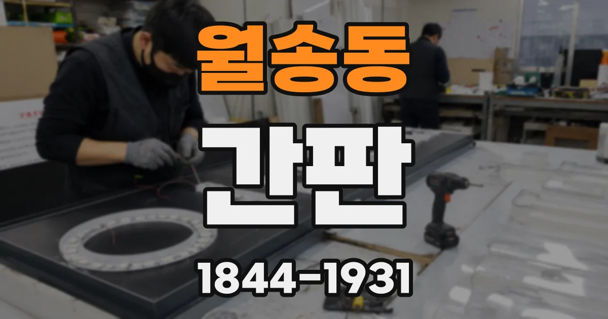 월송동 간판