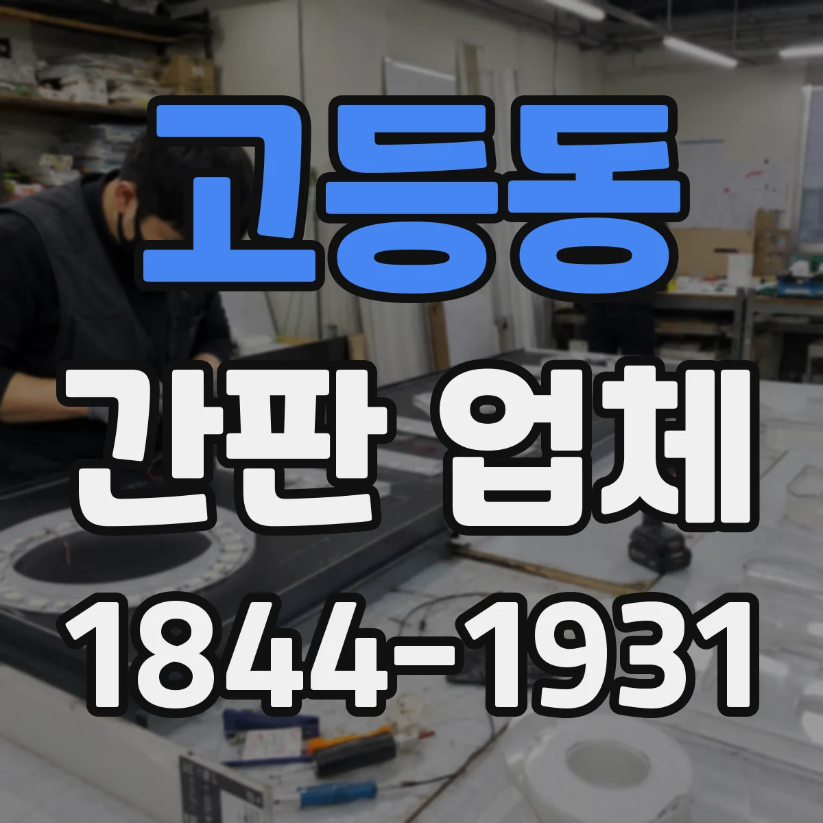 고등동 간판 업체