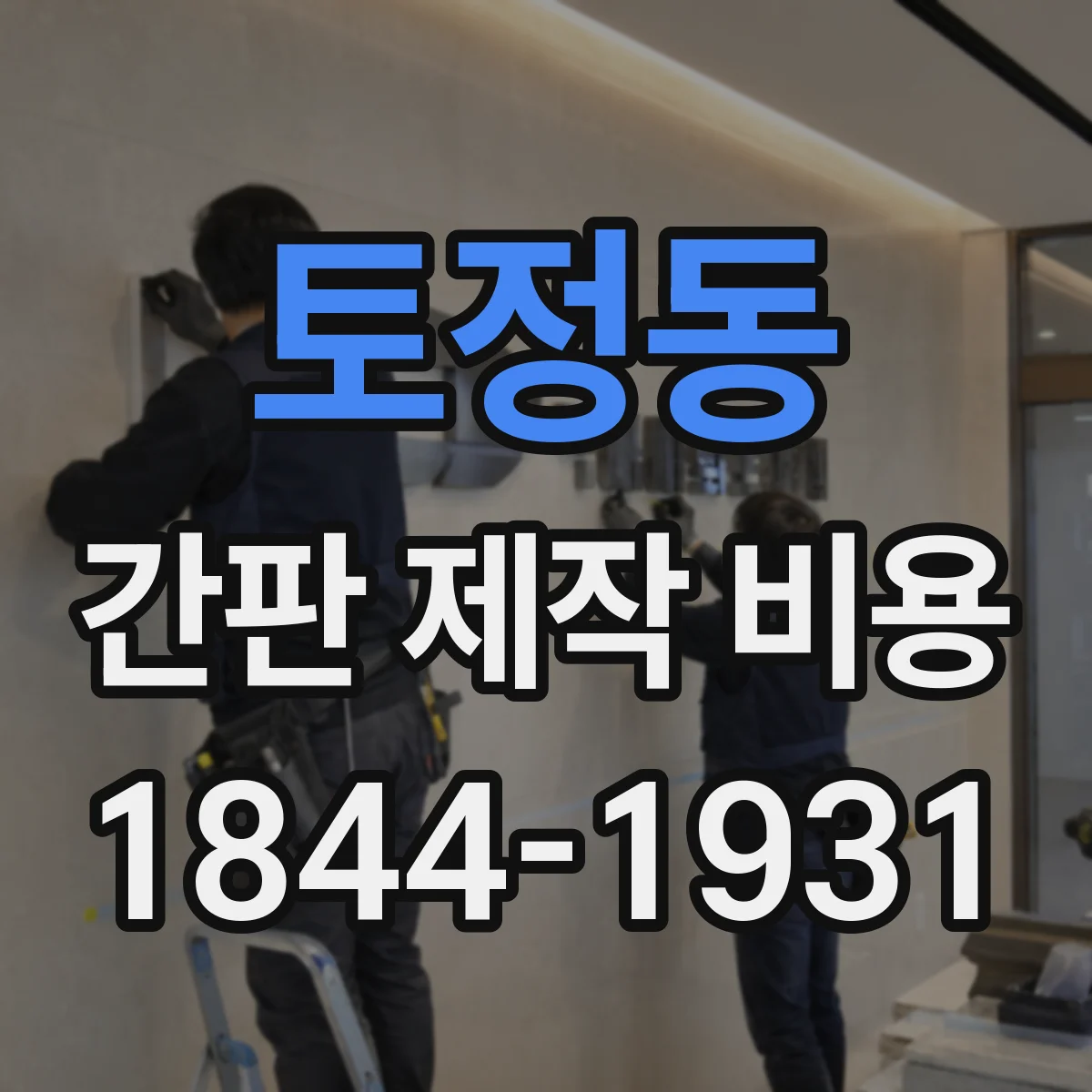 토정동 간판 제작 비용