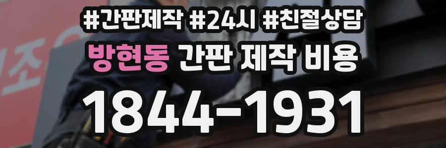 방현동 간판 제작 비용