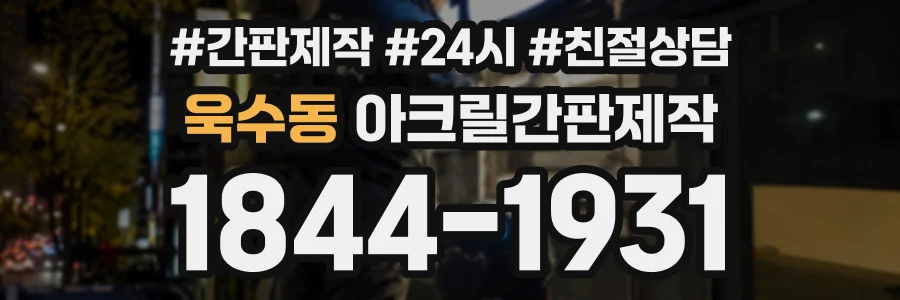 욱수동 아크릴간판제작 상담 전화 1844-1931