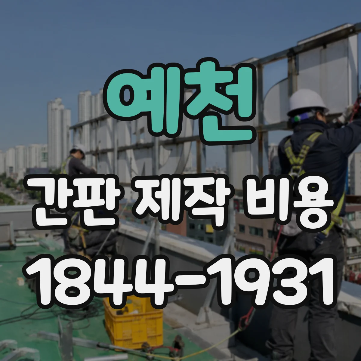 예천 간판 제작 비용 실외 조도와 내수성 고려한 자재 비용 차이