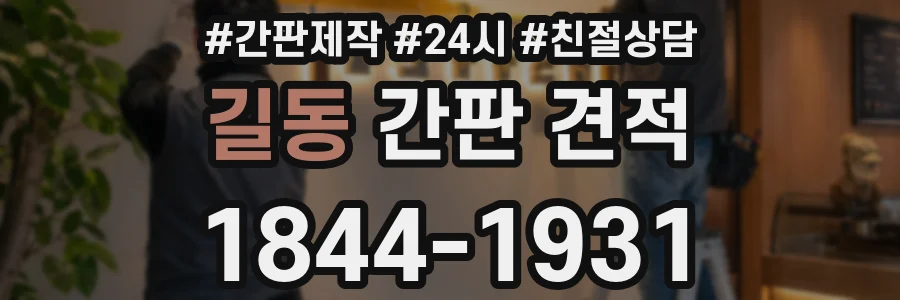 길동 간판 견적