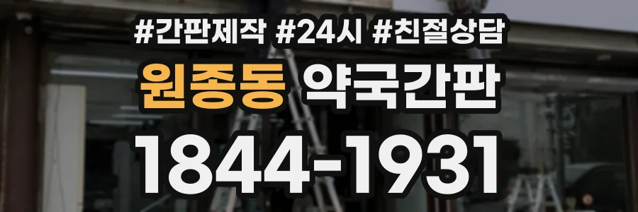 원종동 약국간판 상담 전화 1844-1931