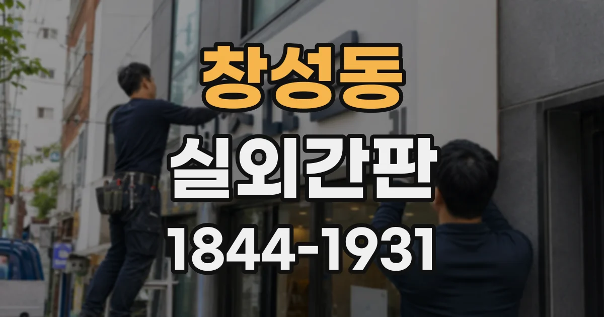 창성동 실외간판