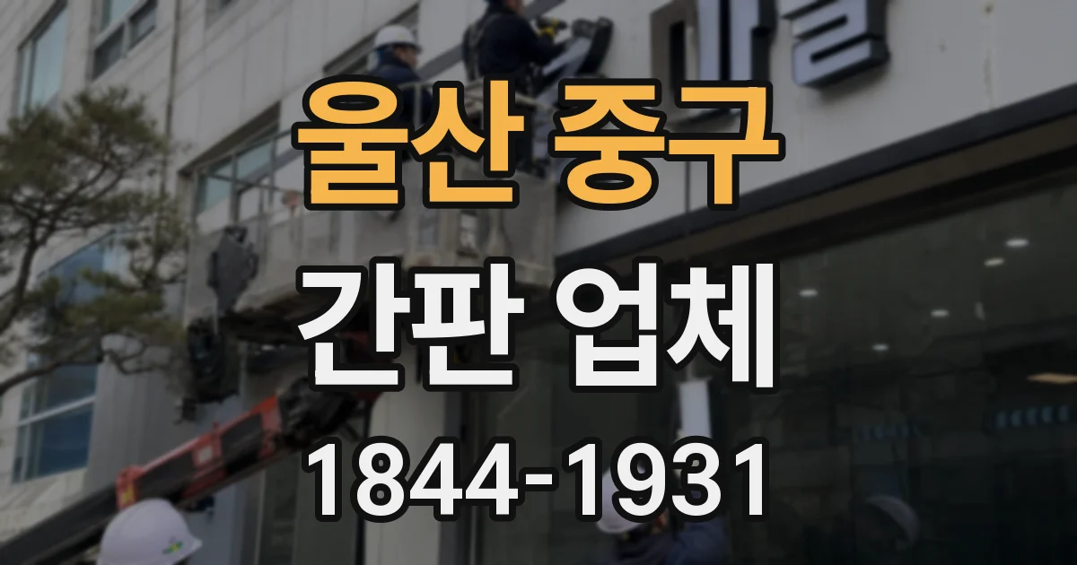 울산 중구 간판 업체