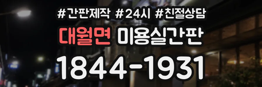 대월면 미용실간판 상담 전화 1844-1931