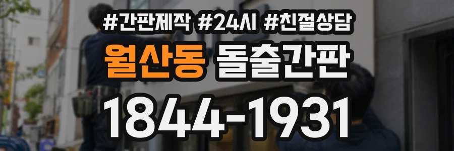 월산동 돌출간판 상담 전화 1844-1931