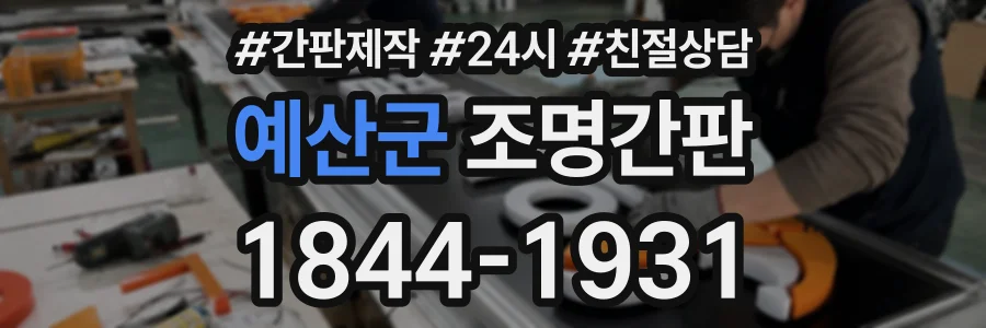 예산군 조명간판 상담 전화 1844-1931