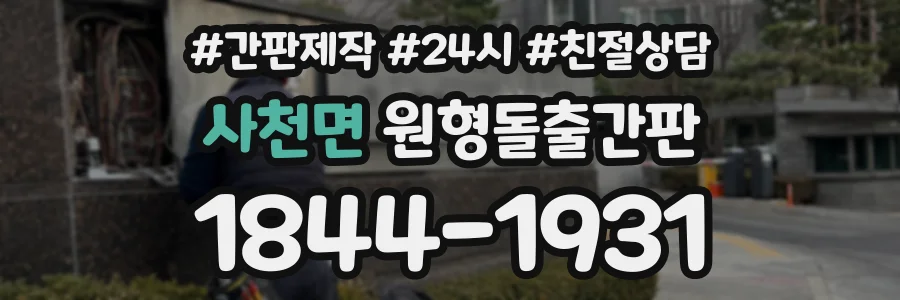 사천면 원형돌출간판 상담 전화 1844-1931